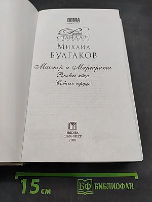 Мастер и Маргарита. Роковые яйца. Собачье сердце