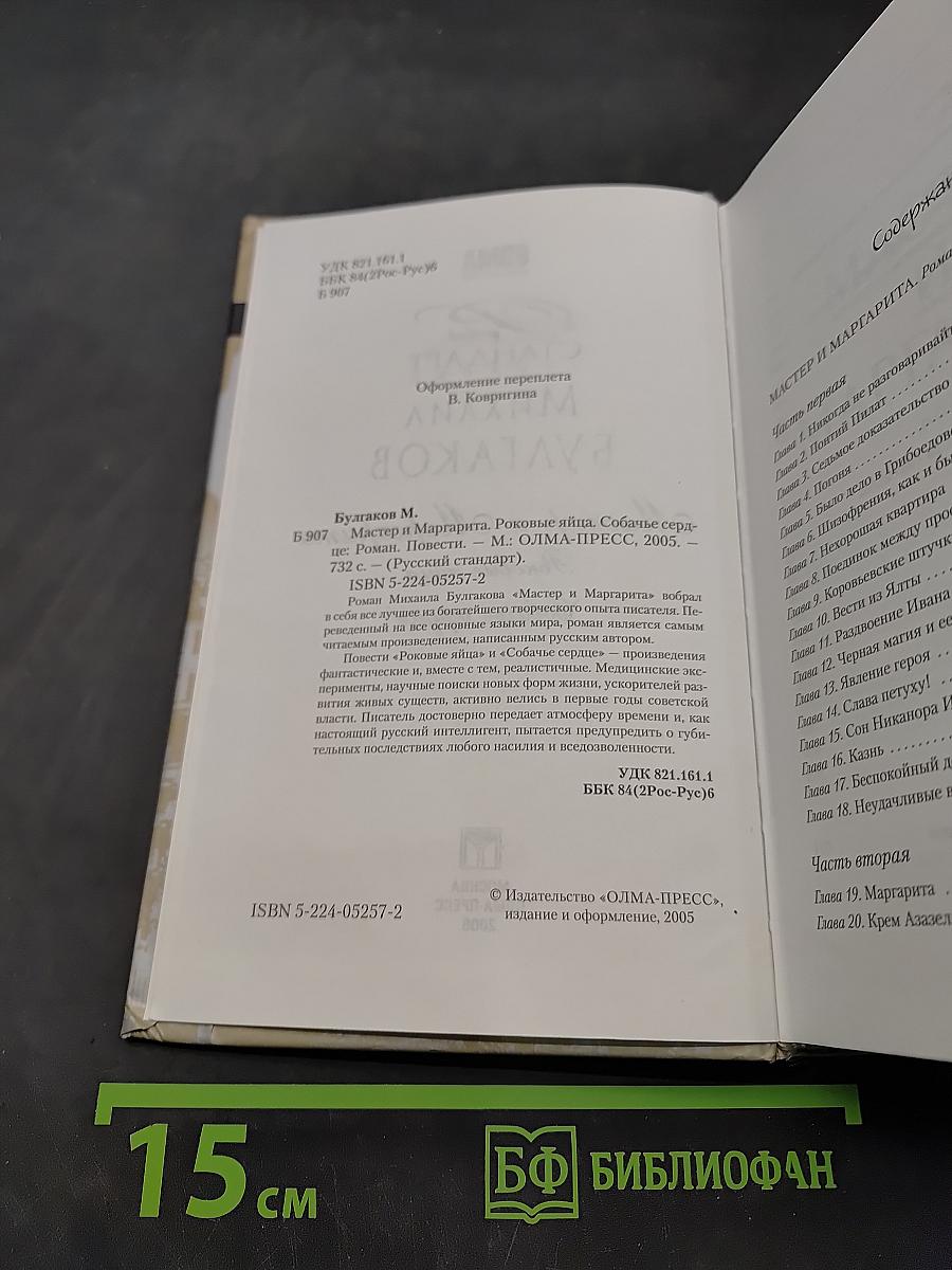 Мастер и Маргарита. Роковые яйца. Собачье сердце