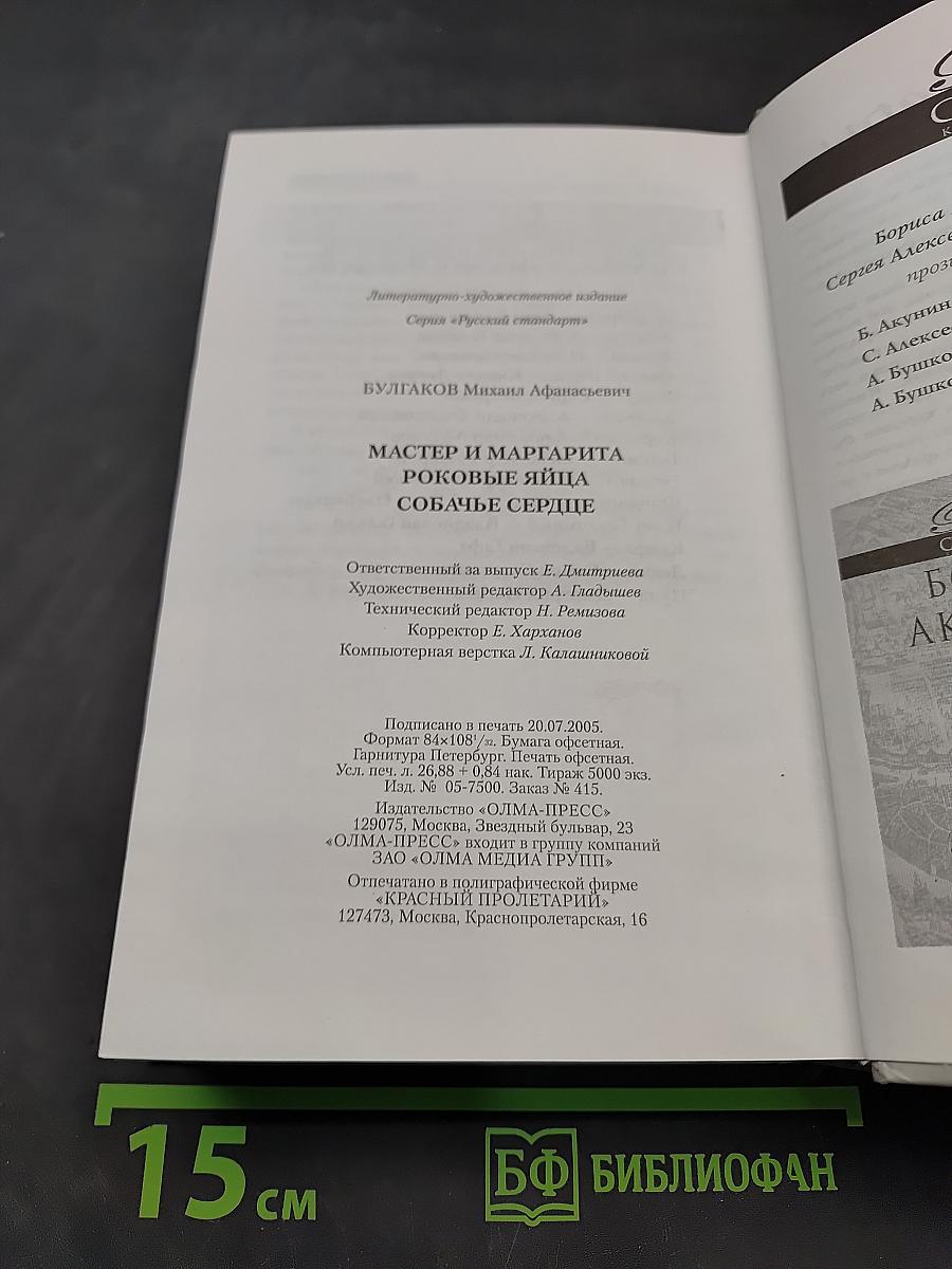 Мастер и Маргарита. Роковые яйца. Собачье сердце