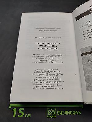 Мастер и Маргарита. Роковые яйца. Собачье сердце