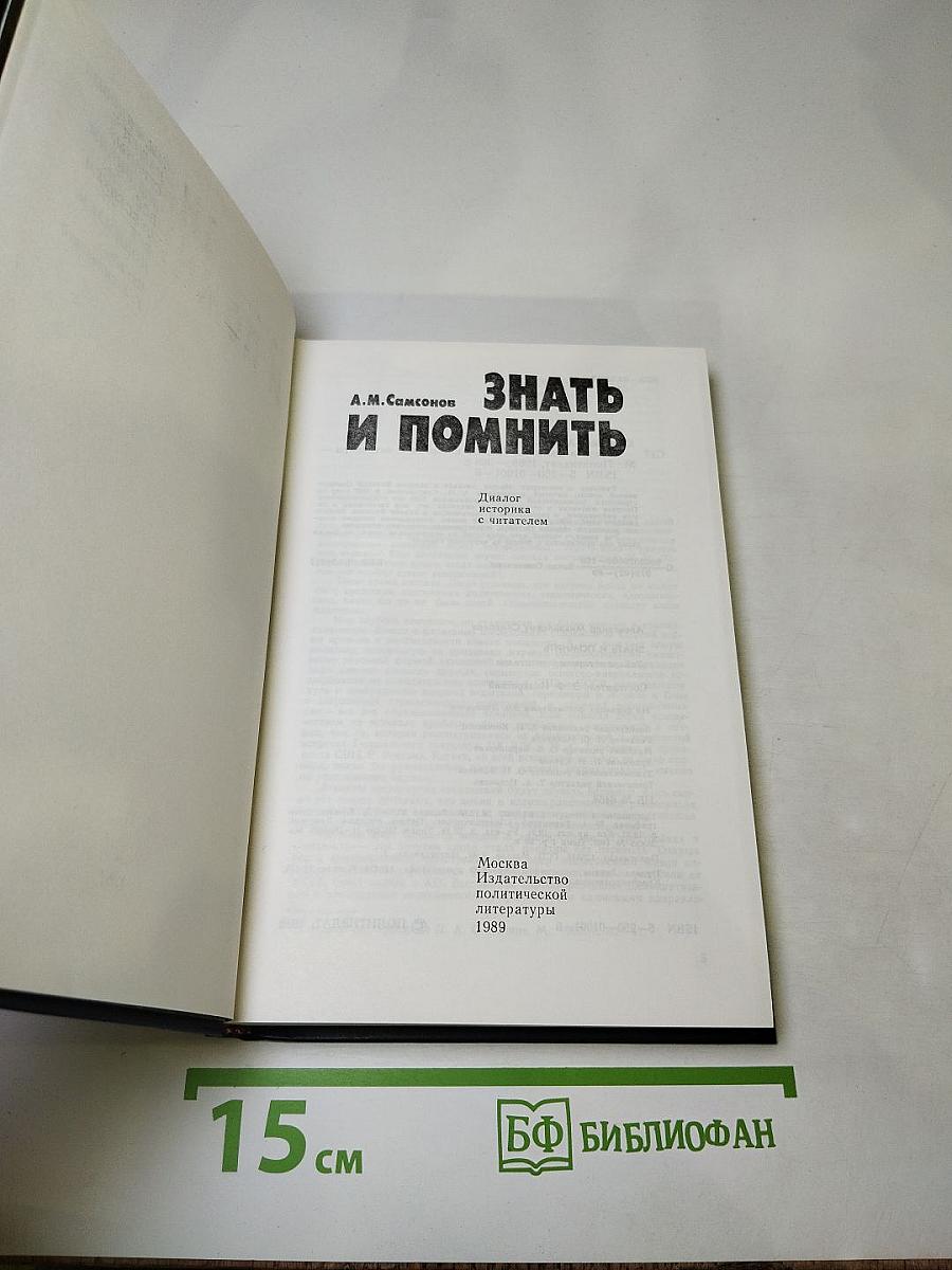 Знать и помнить. Диалог историка с читателем