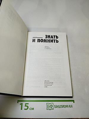 Знать и помнить. Диалог историка с читателем