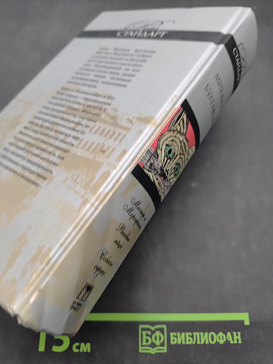 Мастер и Маргарита. Роковые яйца. Собачье сердце