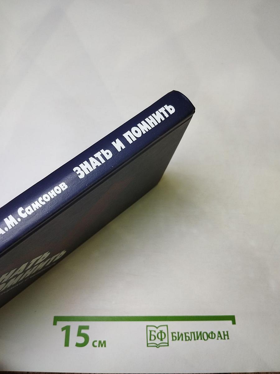 Знать и помнить. Диалог историка с читателем