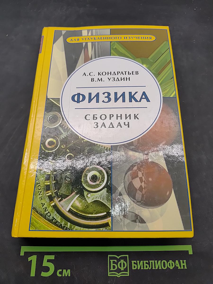 Физика. Сборник задач