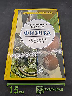 Физика. Сборник задач