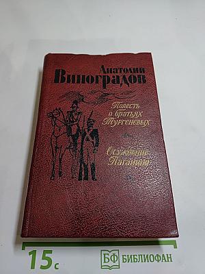 Повесть о братьях Тургеневых. Осуждение Паганини