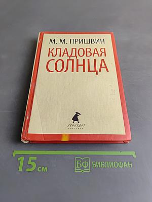 Кладовая солнца. Корабельная чаша