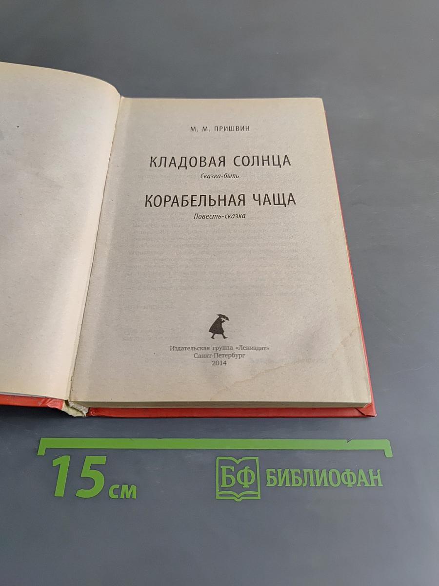 Кладовая солнца. Корабельная чаша