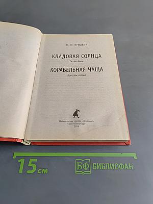 Кладовая солнца. Корабельная чаша
