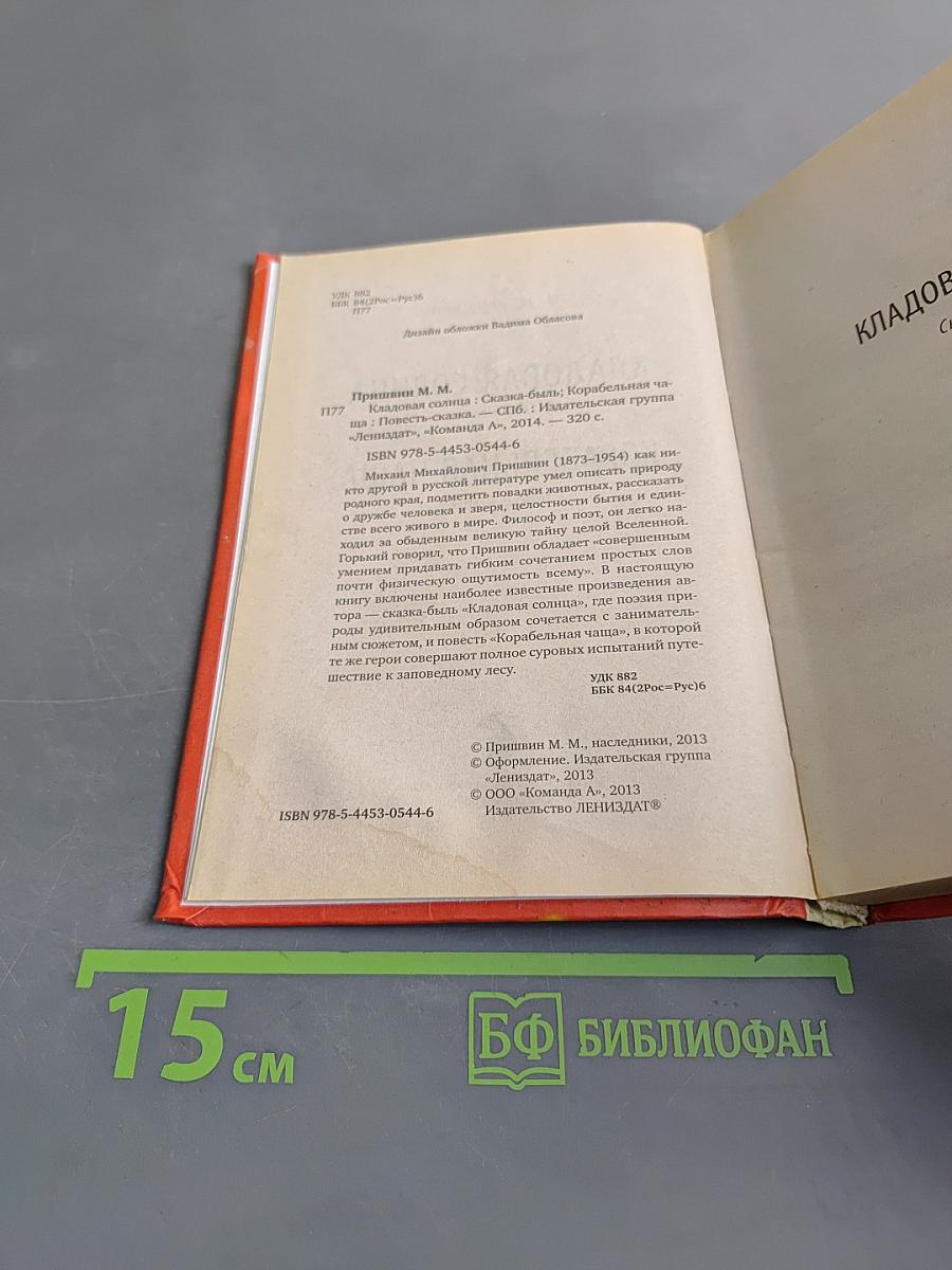 Кладовая солнца. Корабельная чаша
