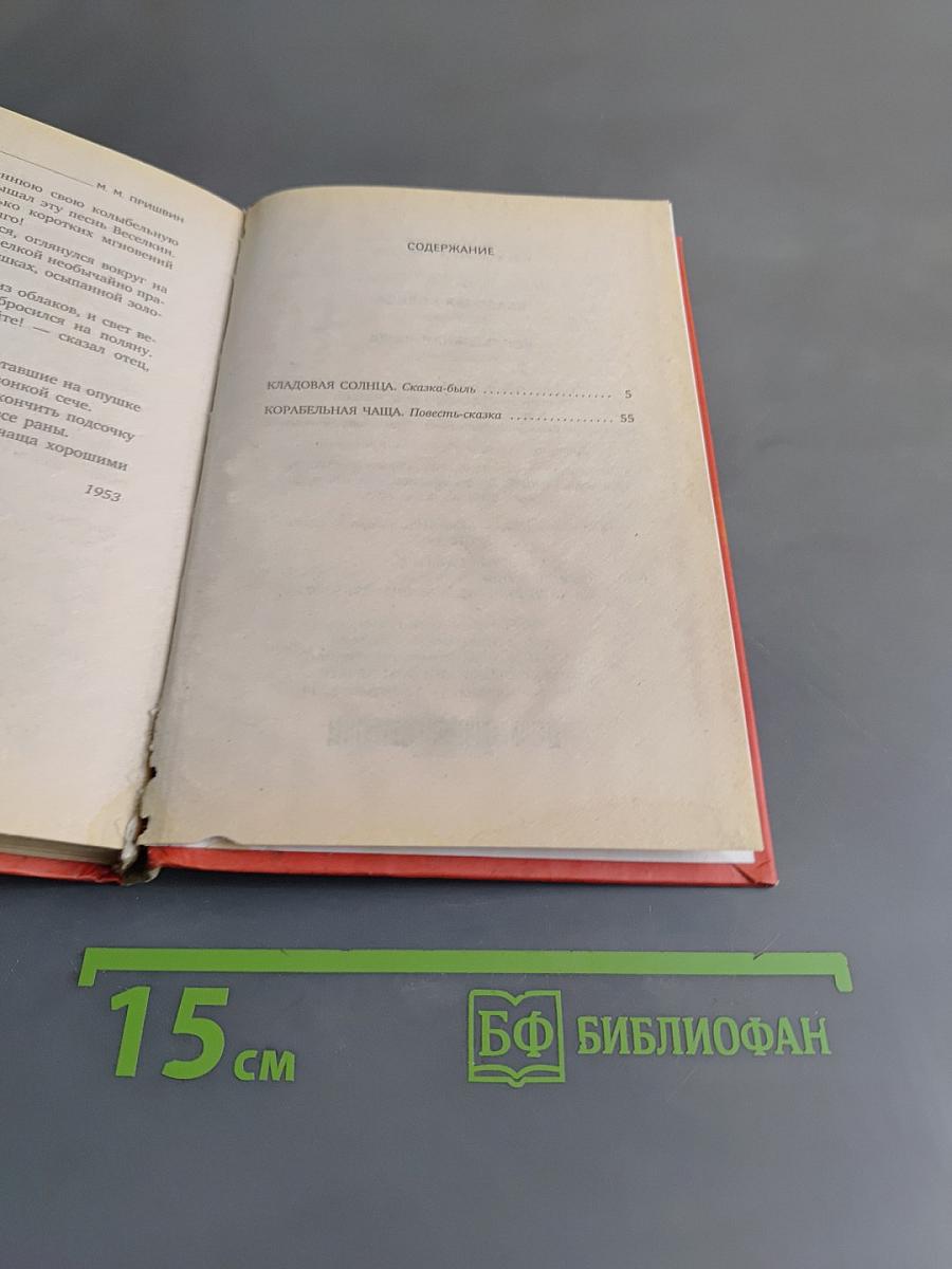 Кладовая солнца. Корабельная чаша
