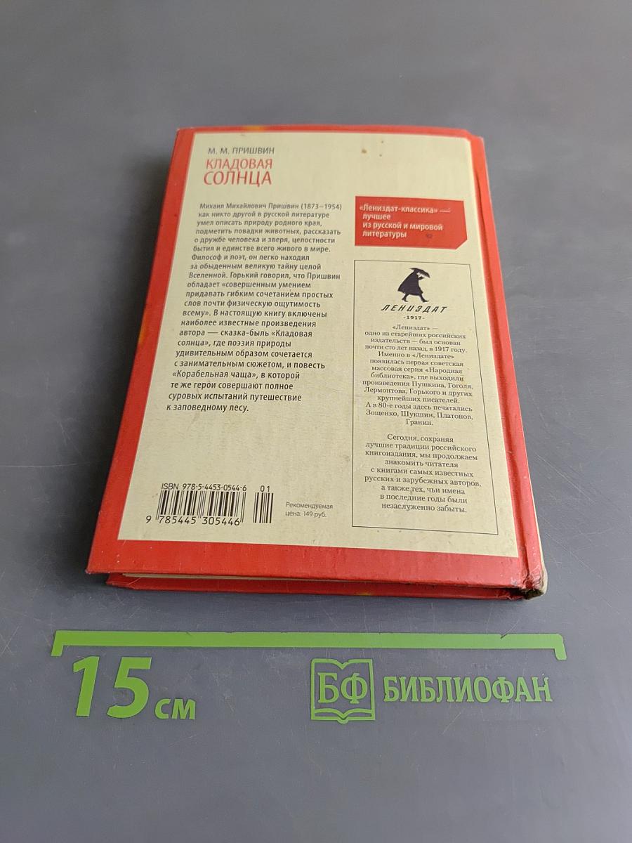 Кладовая солнца. Корабельная чаша