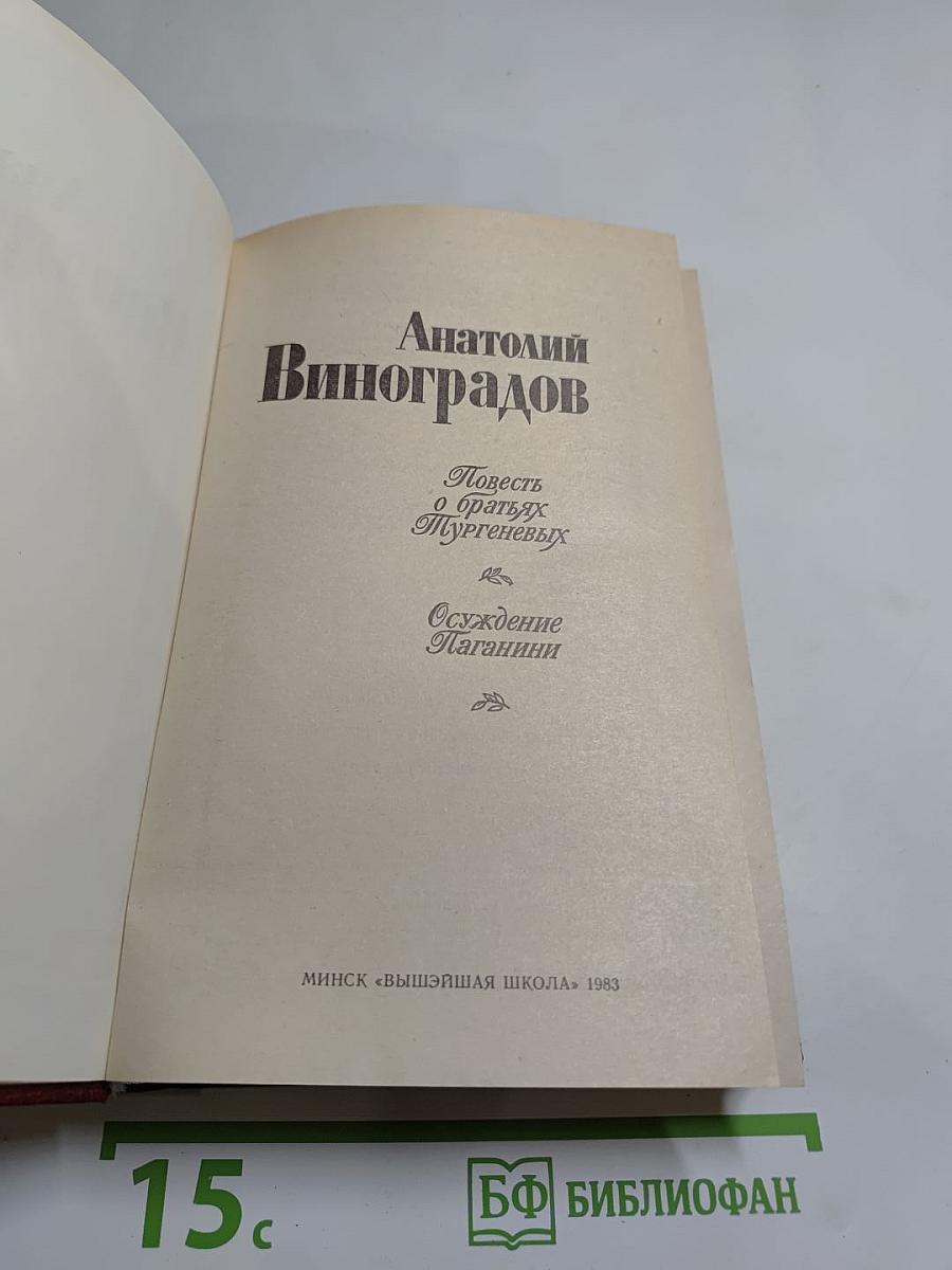 Повесть о братьях Тургеневых. Осуждение Паганини
