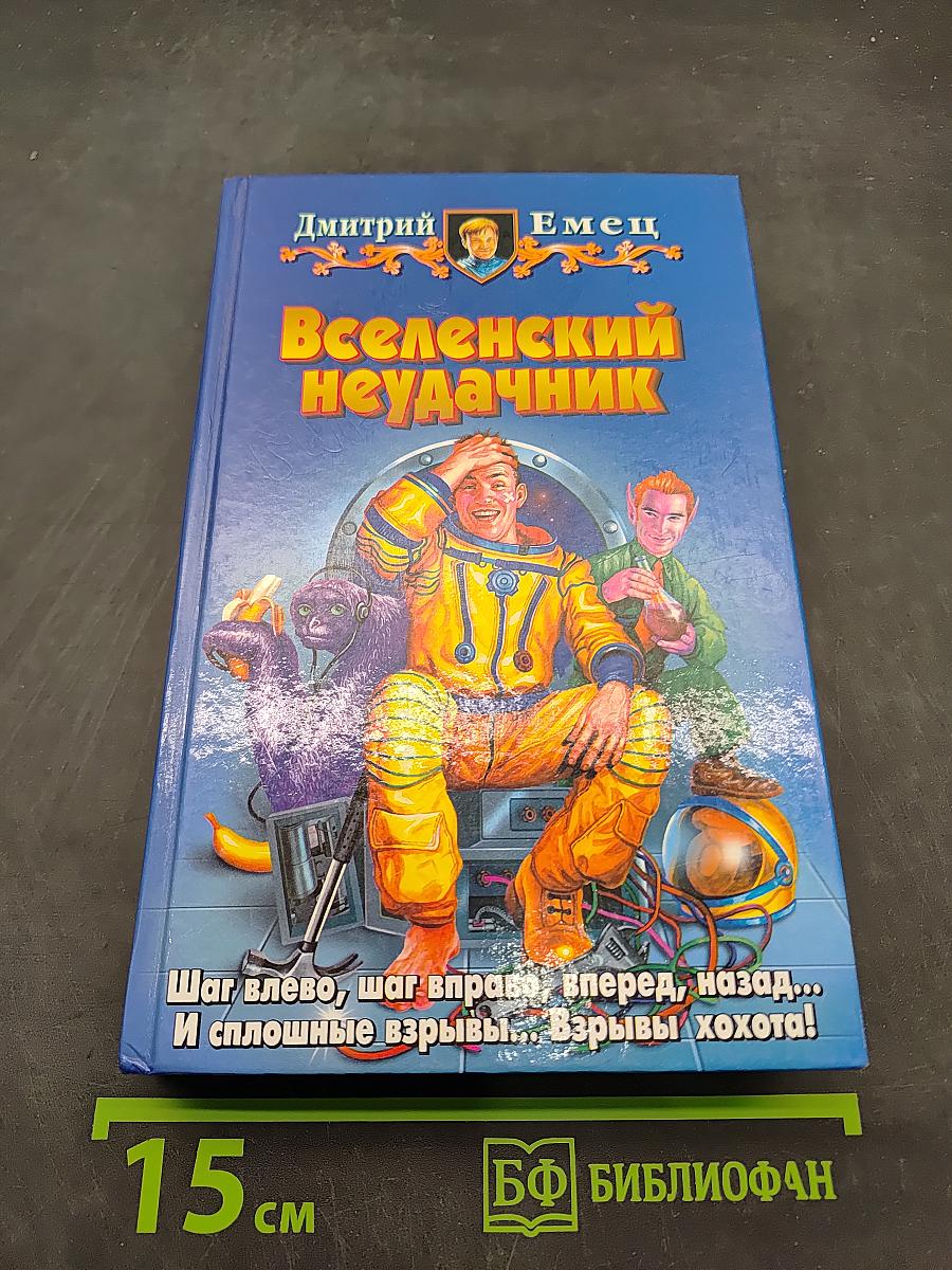 Вселенский неудачник