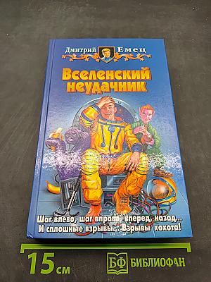 Вселенский неудачник