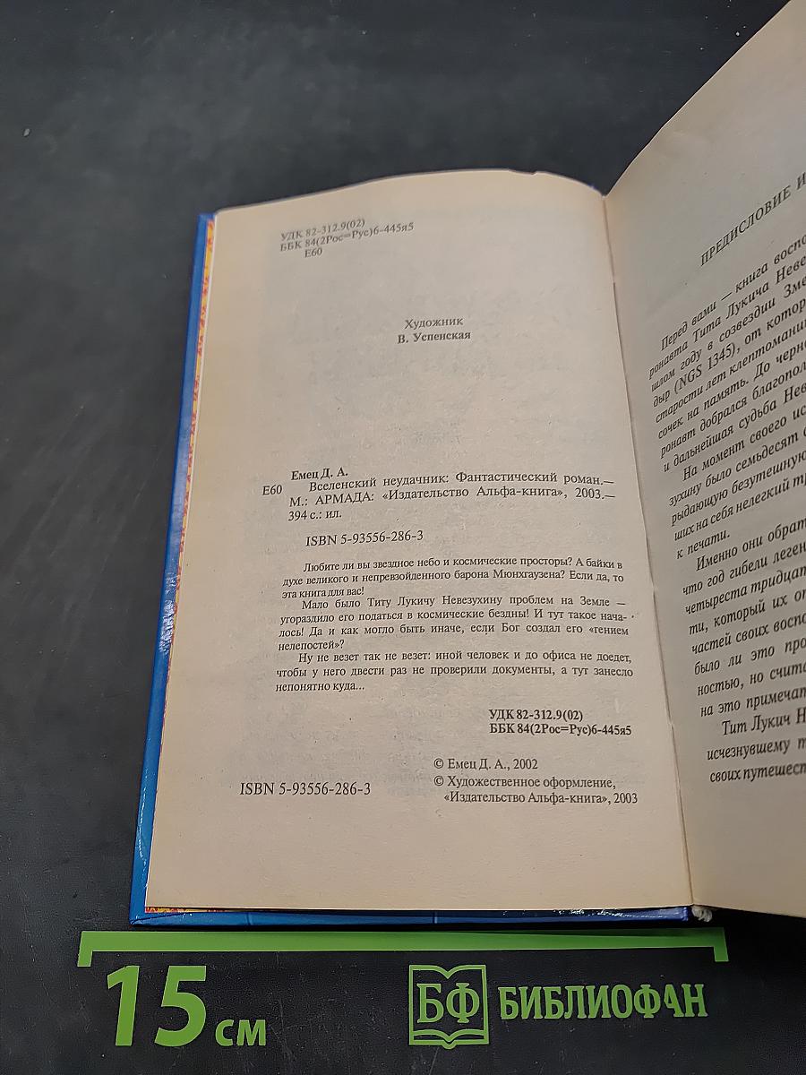 Вселенский неудачник