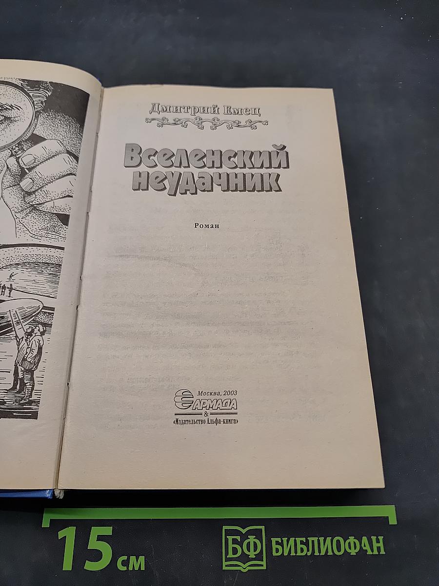 Вселенский неудачник