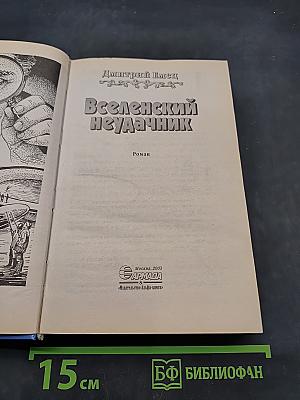 Вселенский неудачник