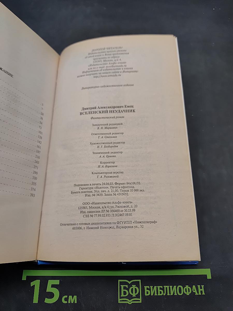 Вселенский неудачник