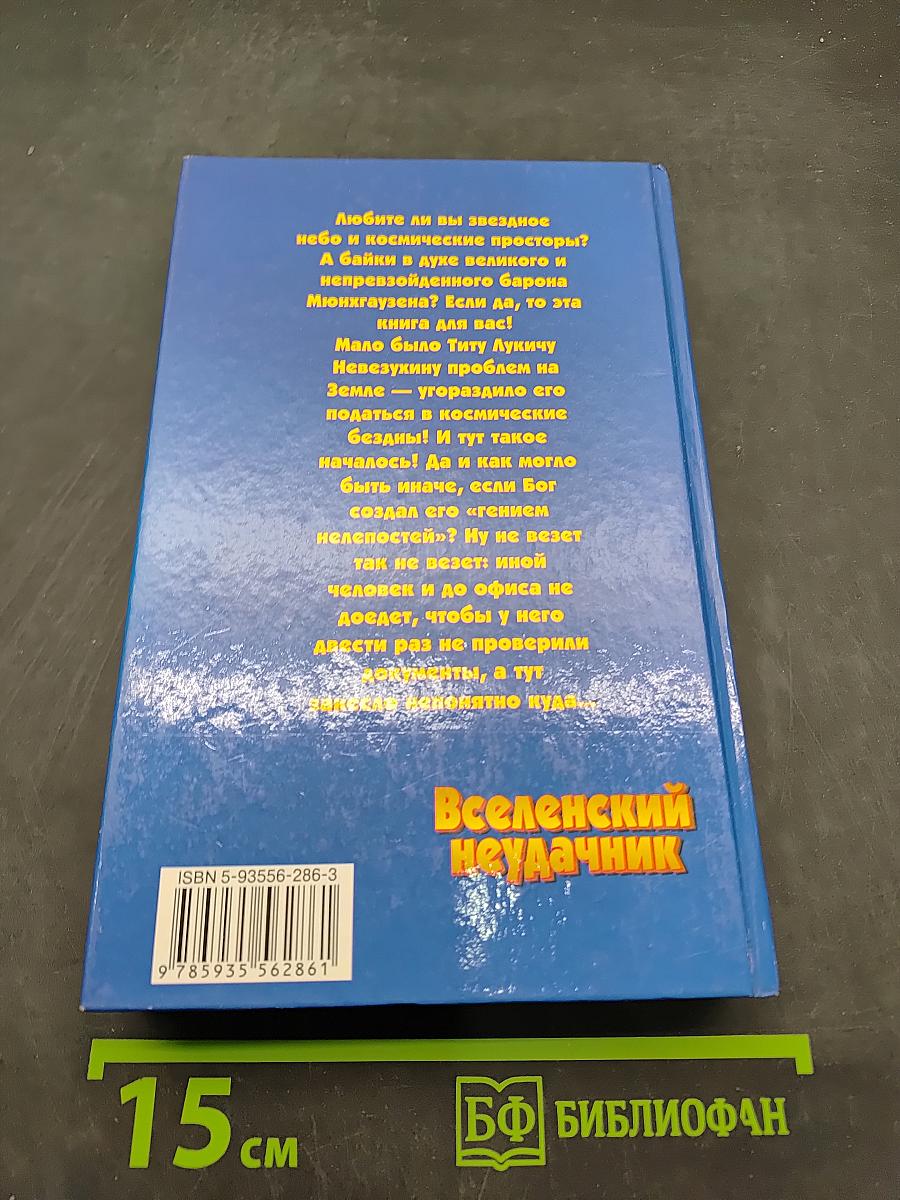 Вселенский неудачник