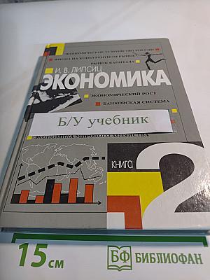 Экономика. Книга 2. Учебник для 10 класса