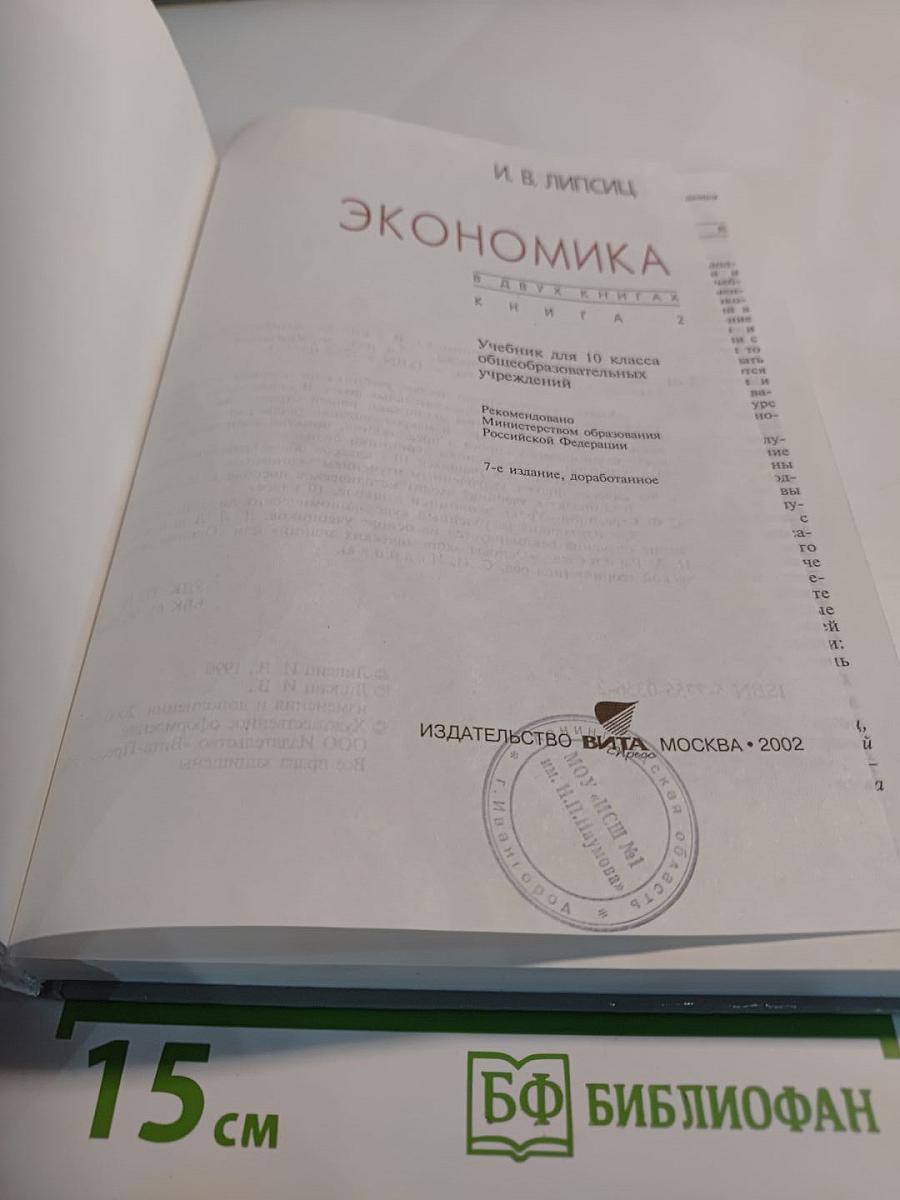 Экономика. Книга 2. Учебник для 10 класса