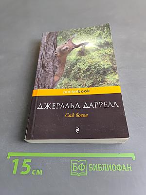 Сад богов