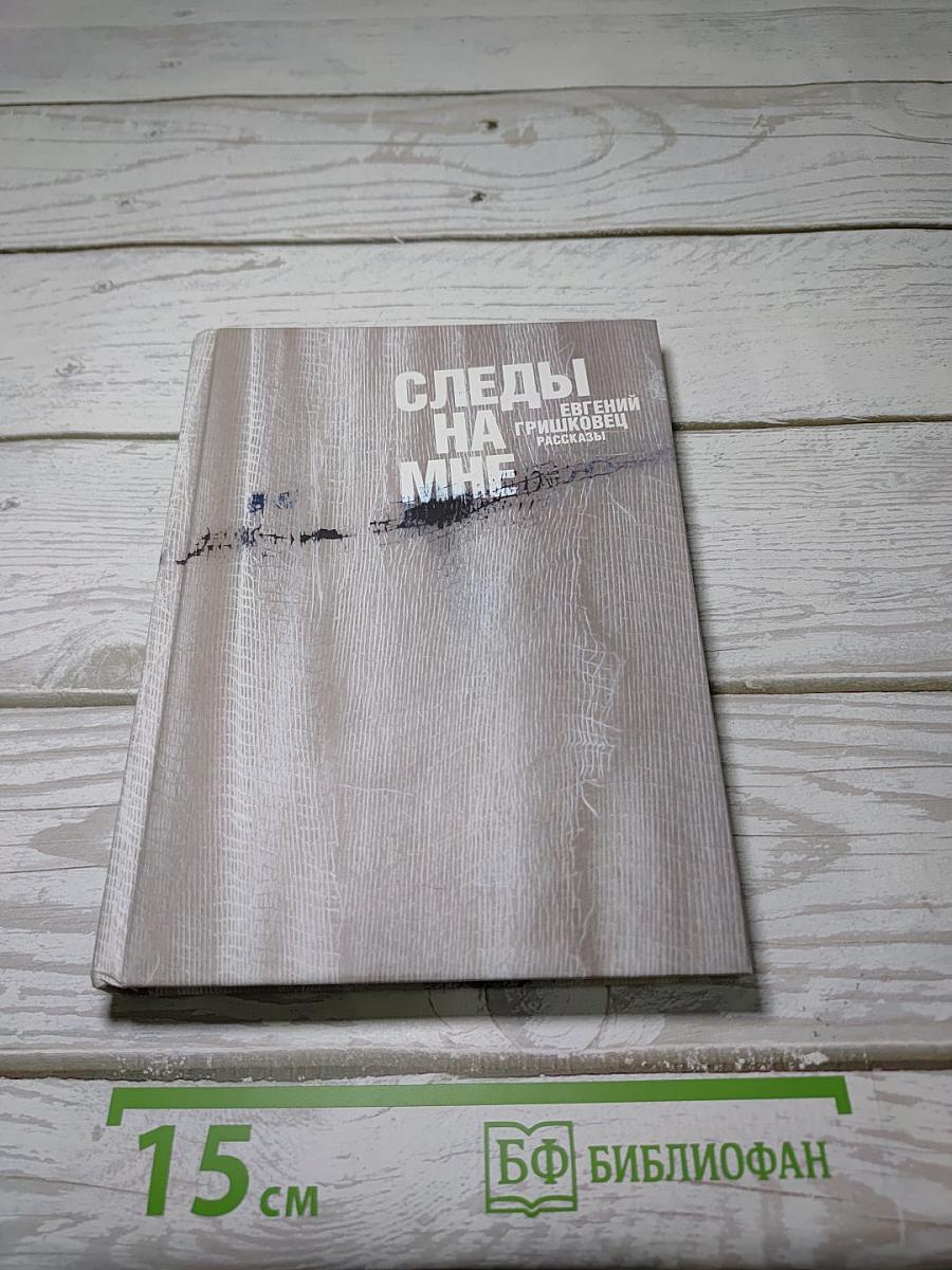 Следы на мне
