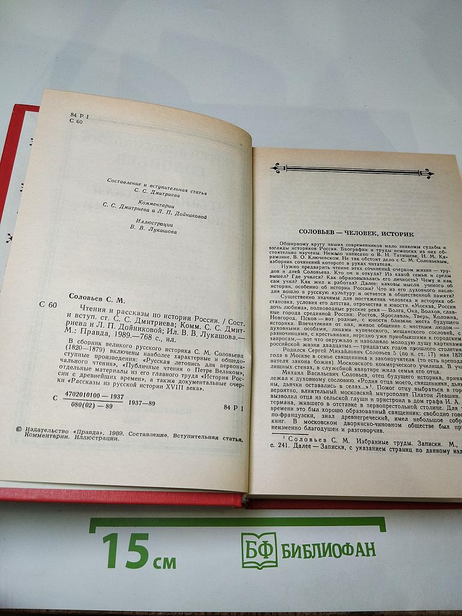 Чтения и рассказы по истории России