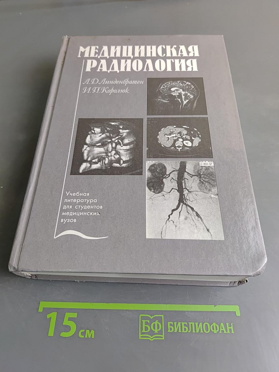 Медицинская радиология (основы лучевой диагностики и лучевой терапии)