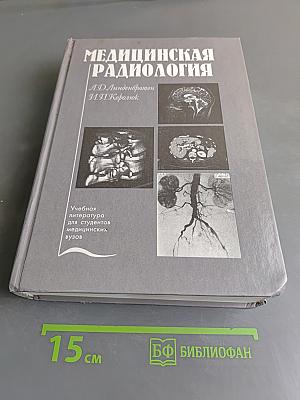 Медицинская радиология (основы лучевой диагностики и лучевой терапии)