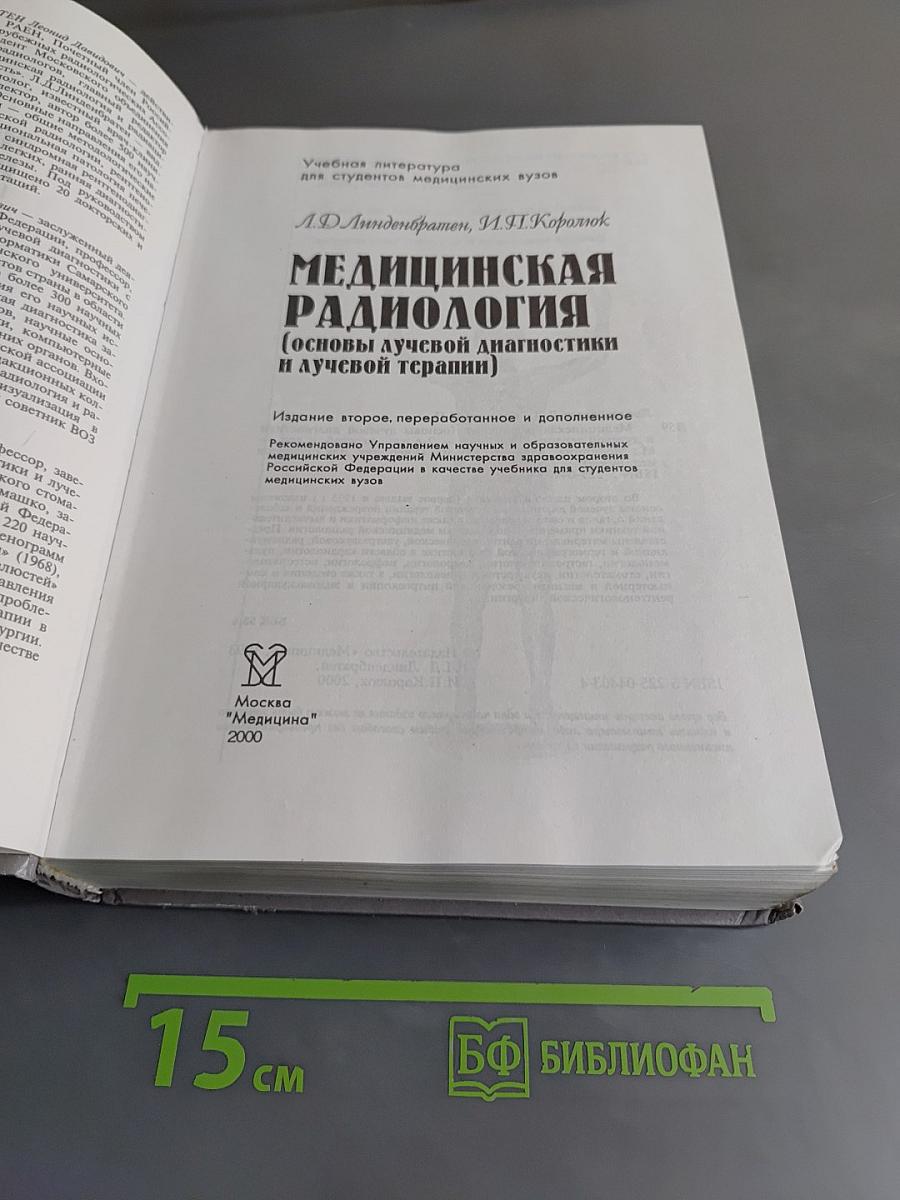 Медицинская радиология (основы лучевой диагностики и лучевой терапии)