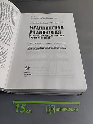 Медицинская радиология (основы лучевой диагностики и лучевой терапии)