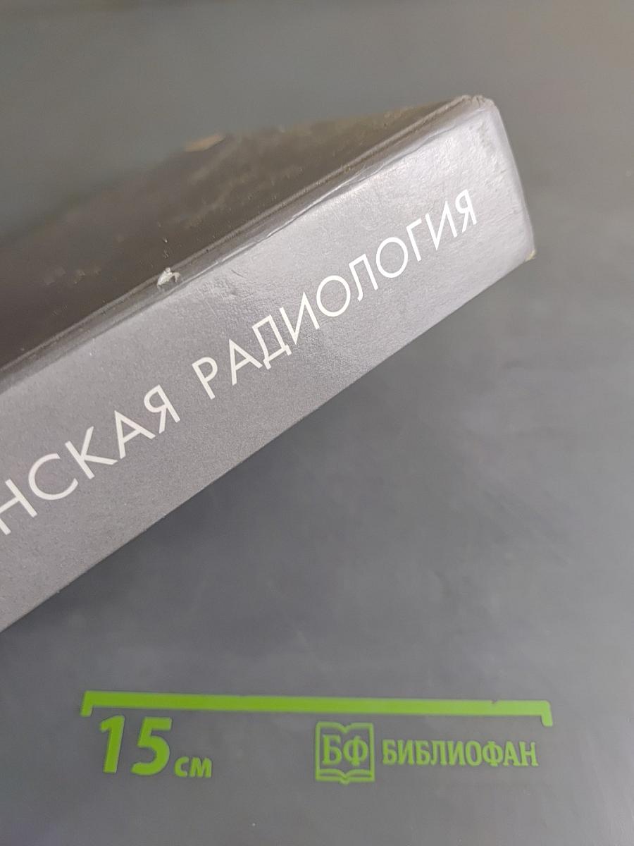 Медицинская радиология (основы лучевой диагностики и лучевой терапии)