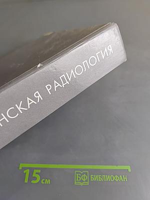 Медицинская радиология (основы лучевой диагностики и лучевой терапии)