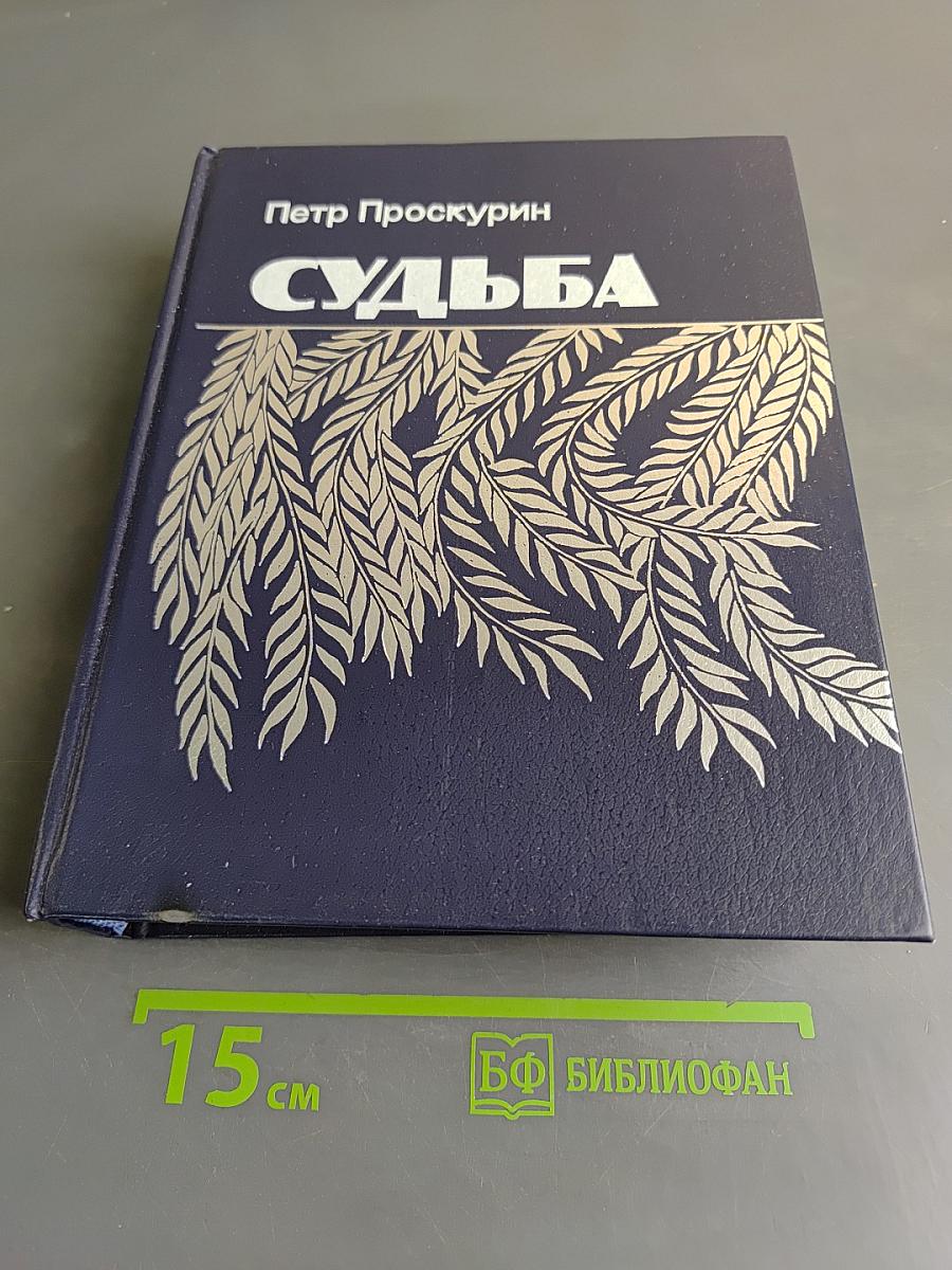 Судьба