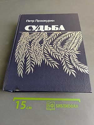 Судьба