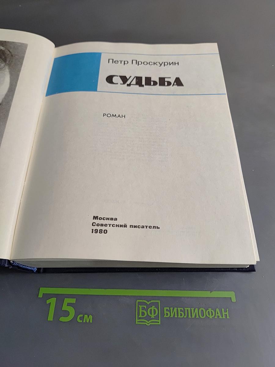 Судьба