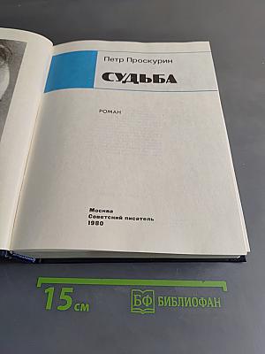 Судьба