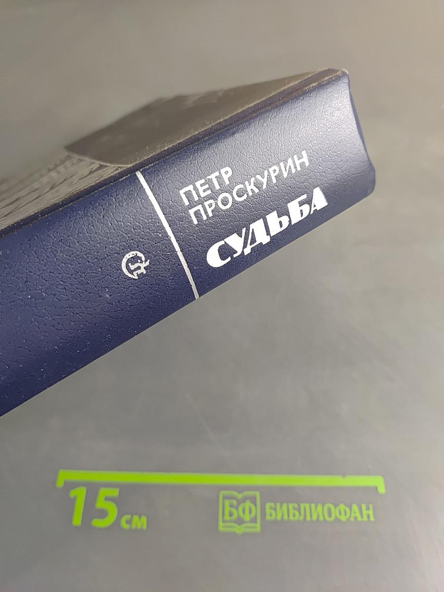 Судьба