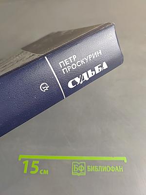 Судьба