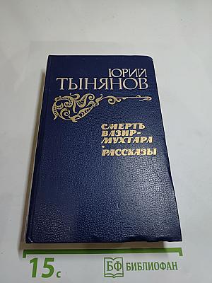 Смерть Вазир-Мухтара. Рассказы