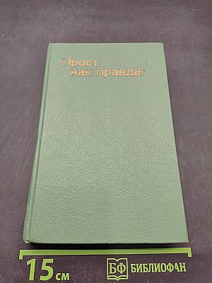 Прост, как правда