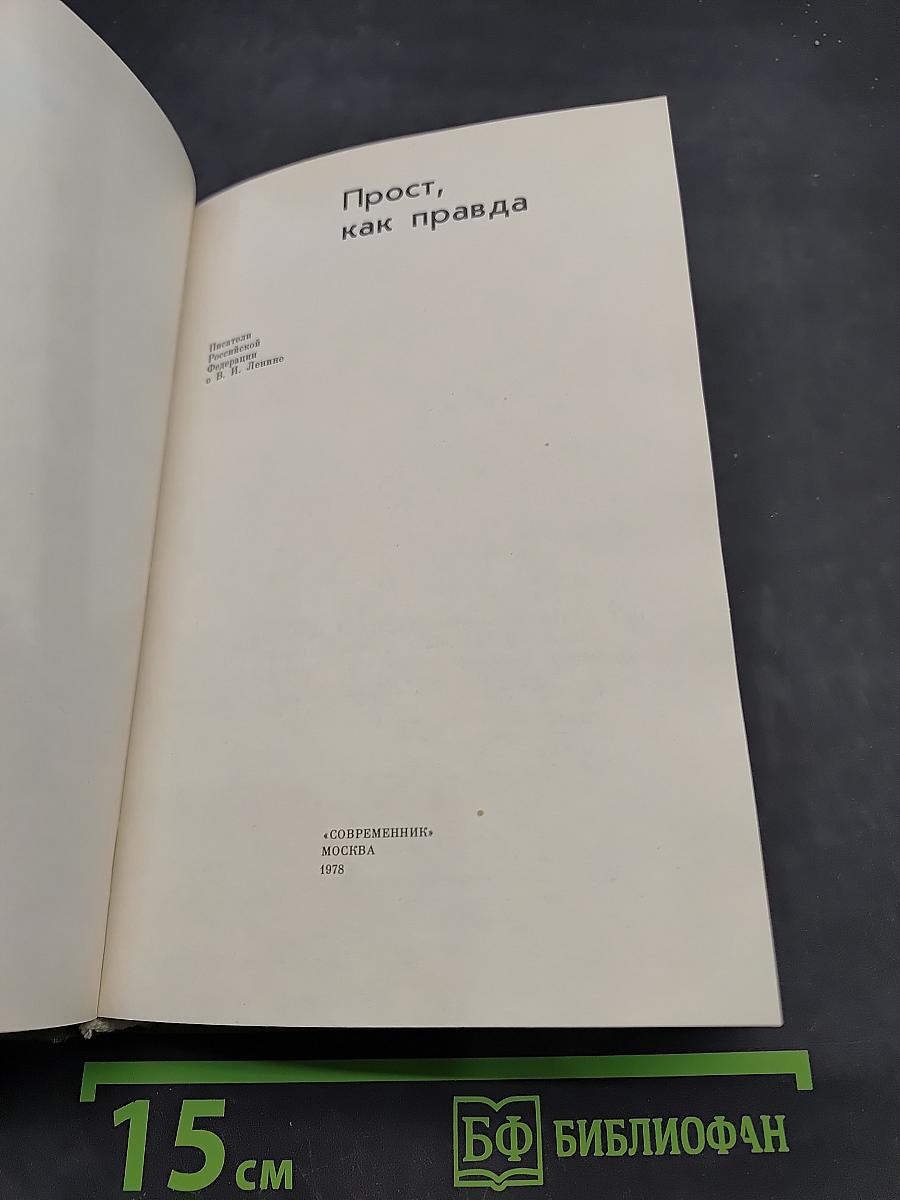 Прост, как правда