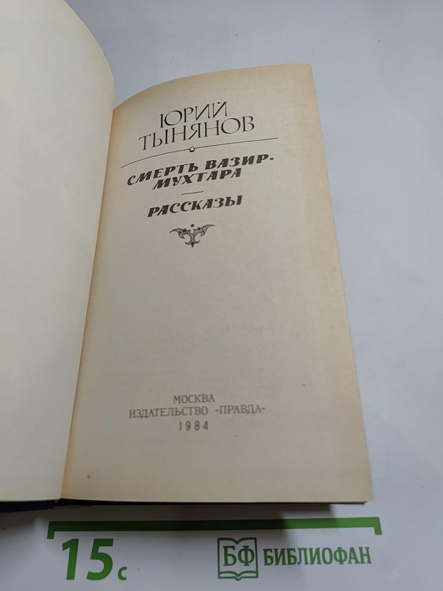 Смерть Вазир-Мухтара. Рассказы