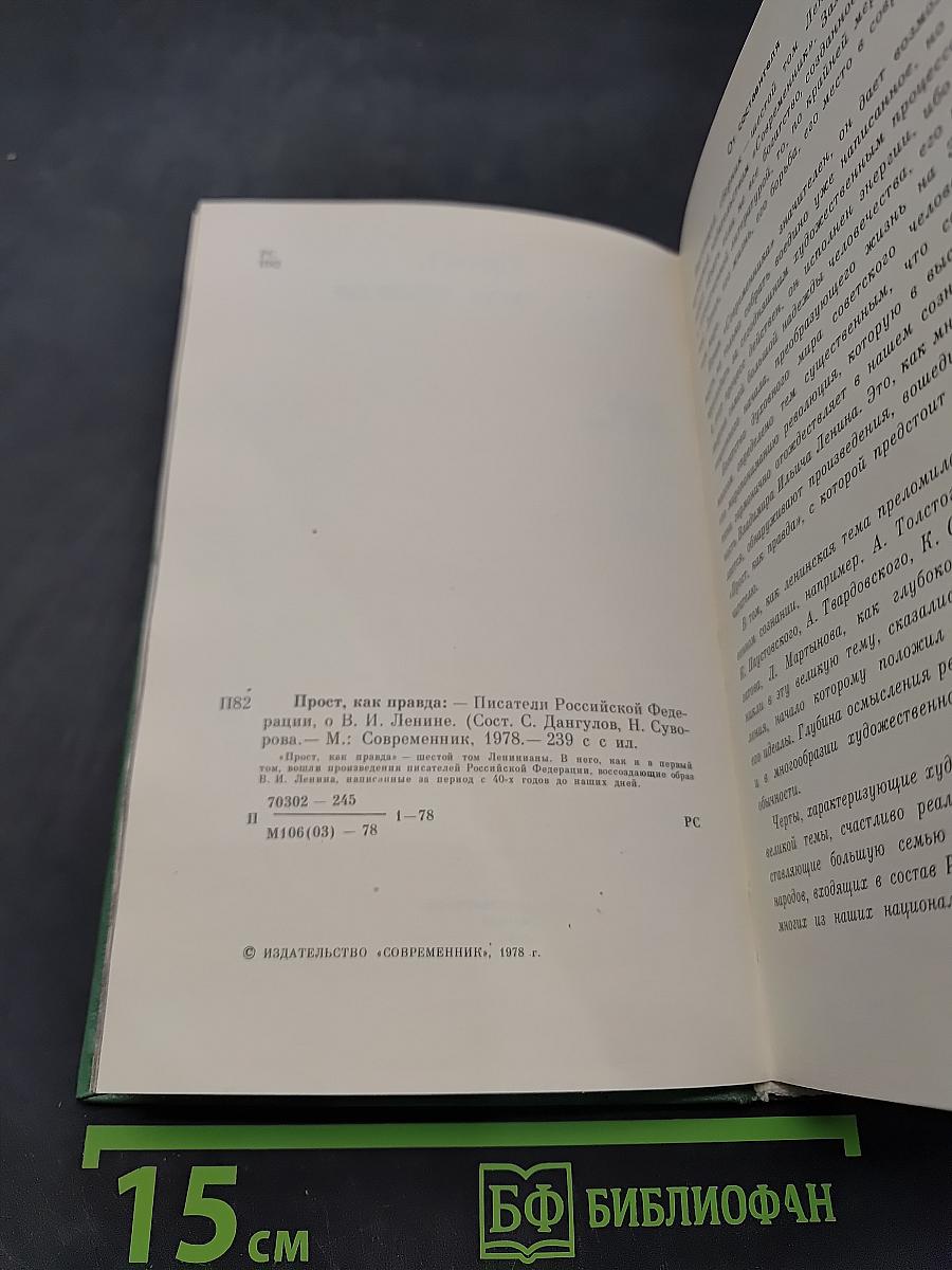 Прост, как правда