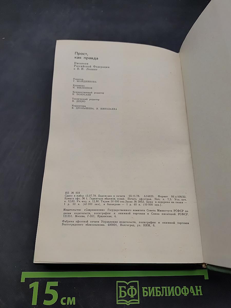 Прост, как правда