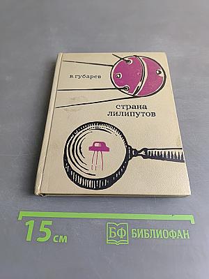 Страна лилипутов