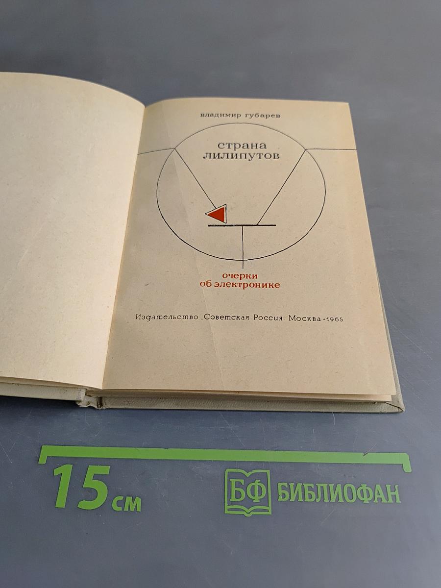 Страна лилипутов